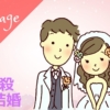 天中殺で結婚しても上手くいくケース