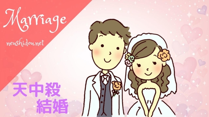 天中殺の結婚